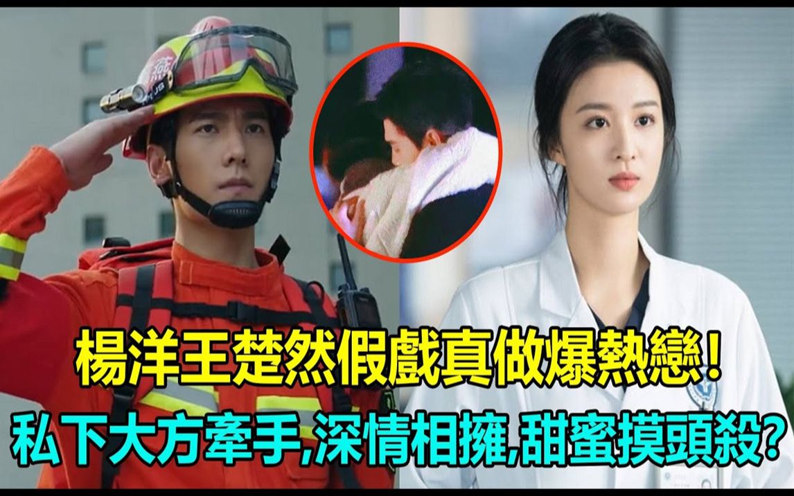 杨洋王楚然假戏真做爆热恋!私下大方牵手,深情相拥,甜蜜摸头杀?新戏预告流量破千万,网友敲疯狂敲碗:CP感爆棚,快点原地结婚!#杨洋 #王楚然 ...