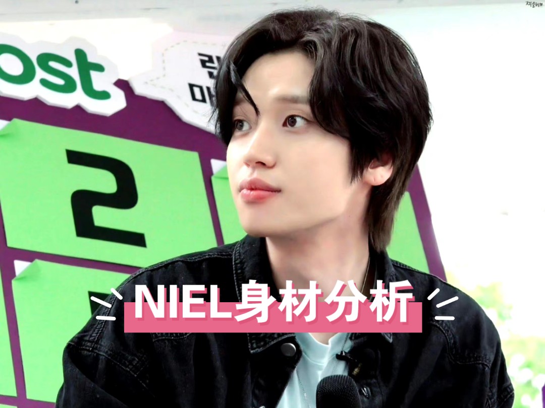 NIEL身材分析哔哩哔哩bilibili