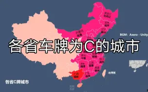 Download Video: 各省车牌号为C的城市