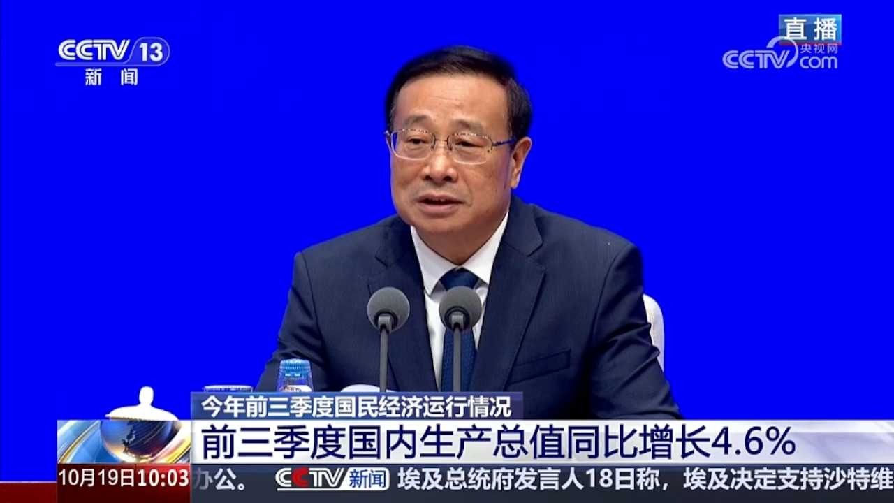 国家统计局：2026年前三季度GDP为1071071亿元 同比增长4.6%