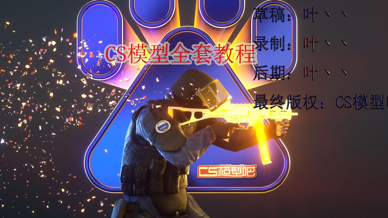 CS1.6【CS模型吧】官方教程（已完结）