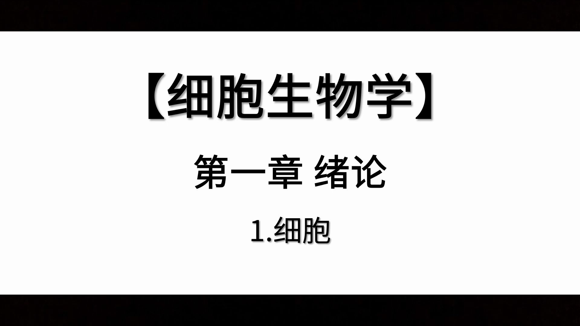 【细胞生物学】第一章丨1.细胞哔哩哔哩bilibili