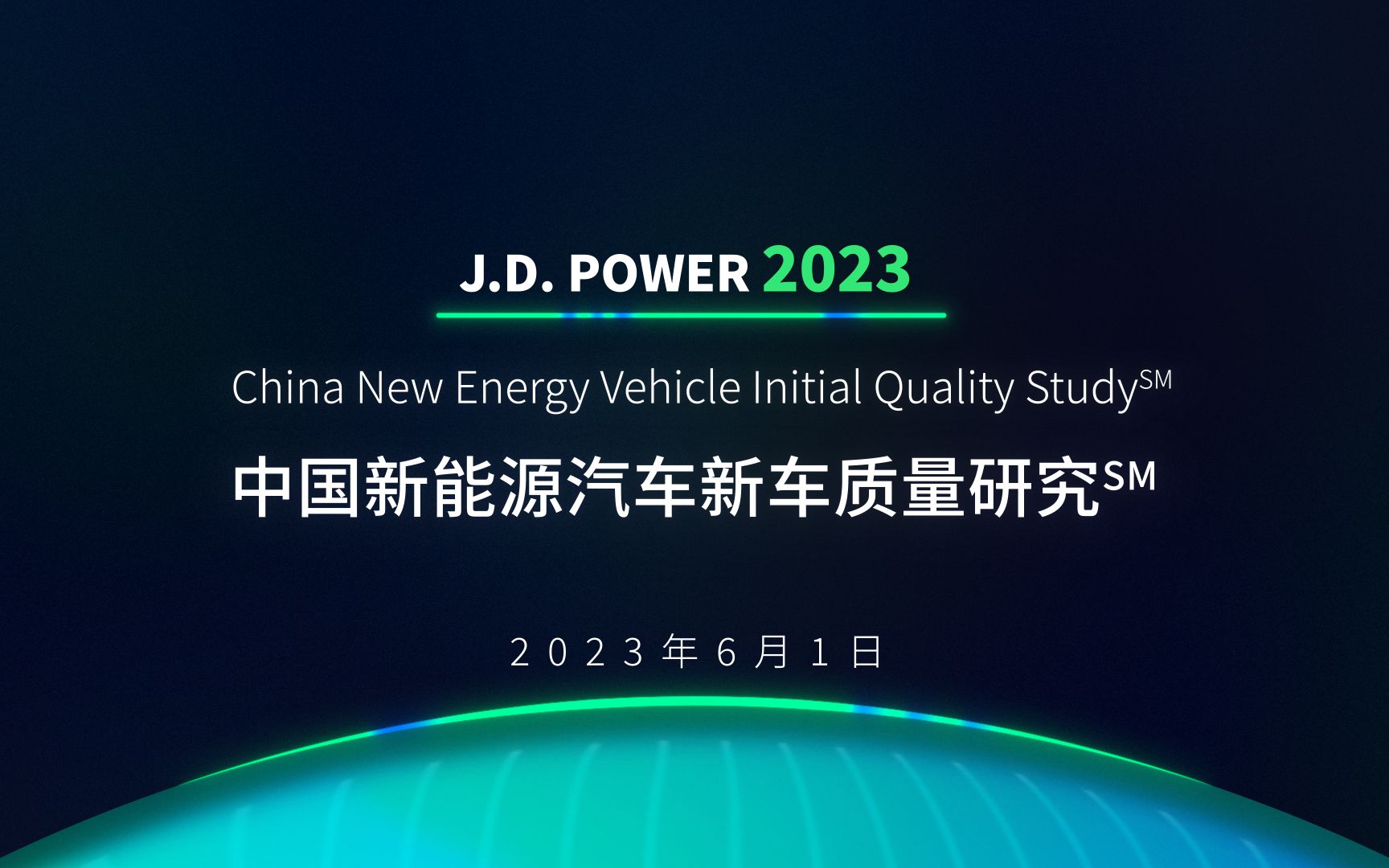 [图]J.D. POWER年度重磅研究-2023#中国新能源汽车新车质量研究#（NEV-IQS）新鲜出炉！究竟哪些车型榜上有名？一起来看一下吧。