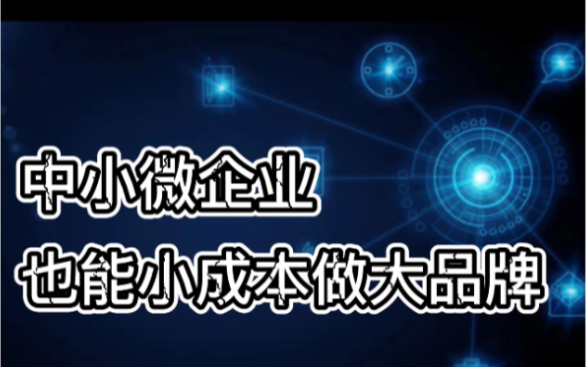 中小微企业也能小成本做大品牌哔哩哔哩bilibili