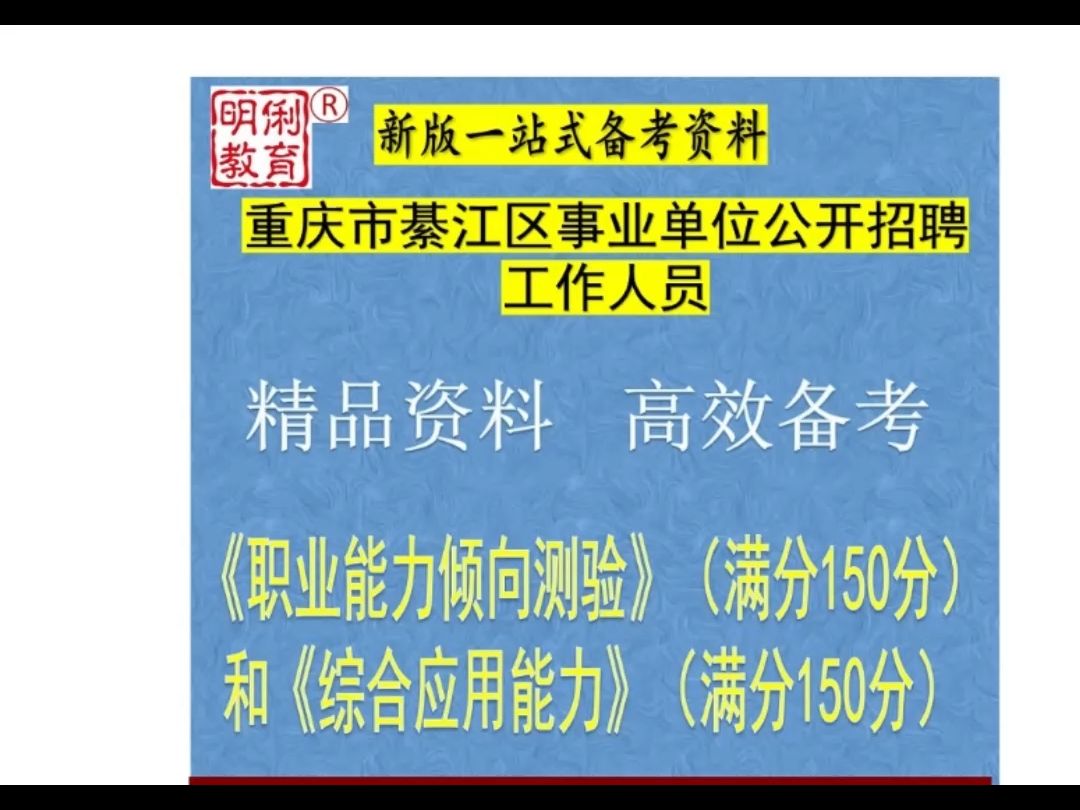 重庆市綦江区事业单位招聘职业能力倾向测验综合应用能力题库哔哩哔哩bilibili