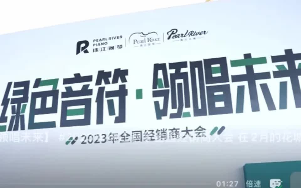 珠江钢琴2023年全国经销商大会胜利落下帷幕哔哩哔哩bilibili