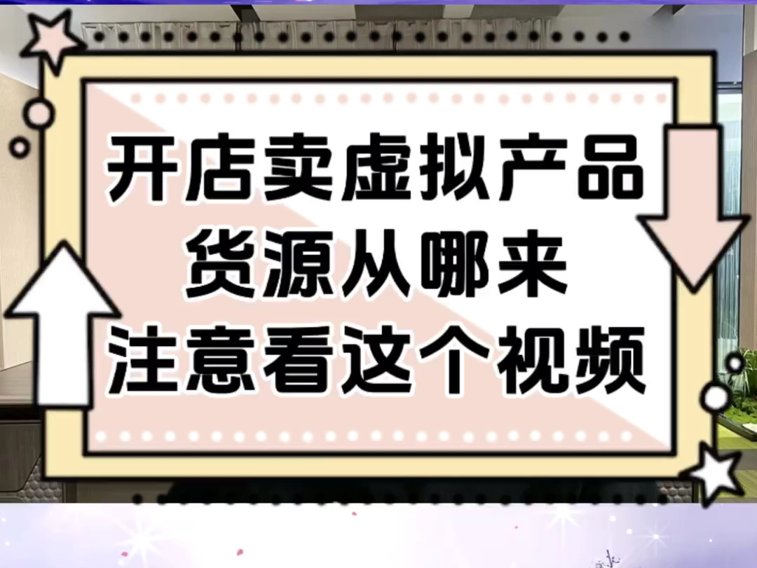 开网店卖虚拟产品,货源从哪里来的?看完你就知道了.哔哩哔哩bilibili