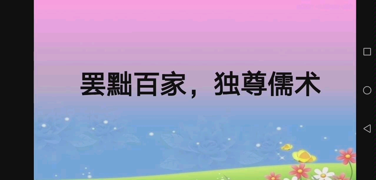 2020高考历史考点——罢黜百家独尊儒术哔哩哔哩bilibili