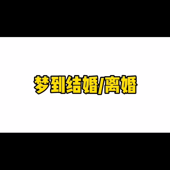 【梦到结婚/离婚】哔哩哔哩bilibili