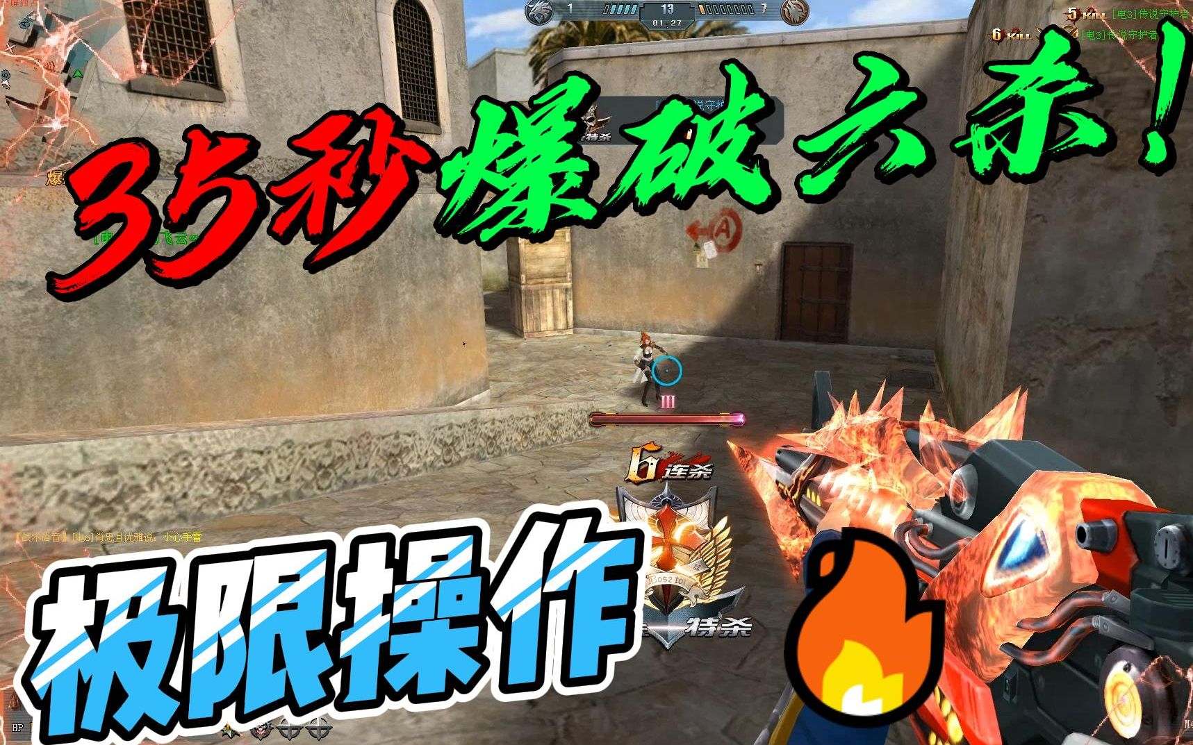 生死狙击爆破35秒极限六杀