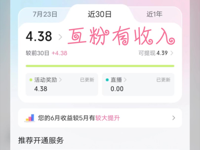 互粉都有收入,但是不够100提现不了哔哩哔哩bilibili