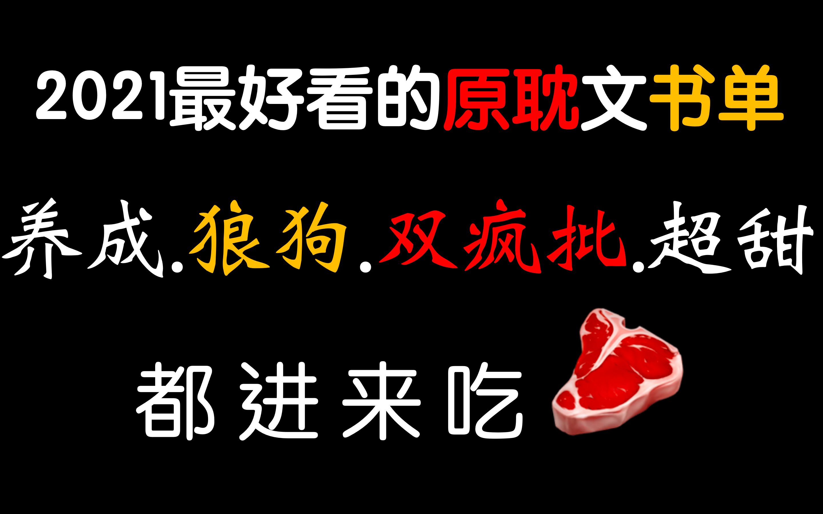 年 度 总 结!原耽各类型书单!养成狼友先婚后爱疯批甜宠爽文一个不落!哔哩哔哩bilibili