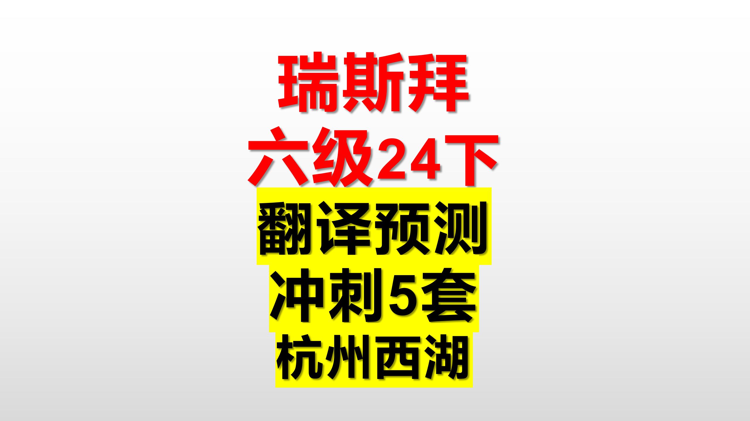 24下 六级翻译预测 共5篇 第一篇杭州西湖哔哩哔哩bilibili