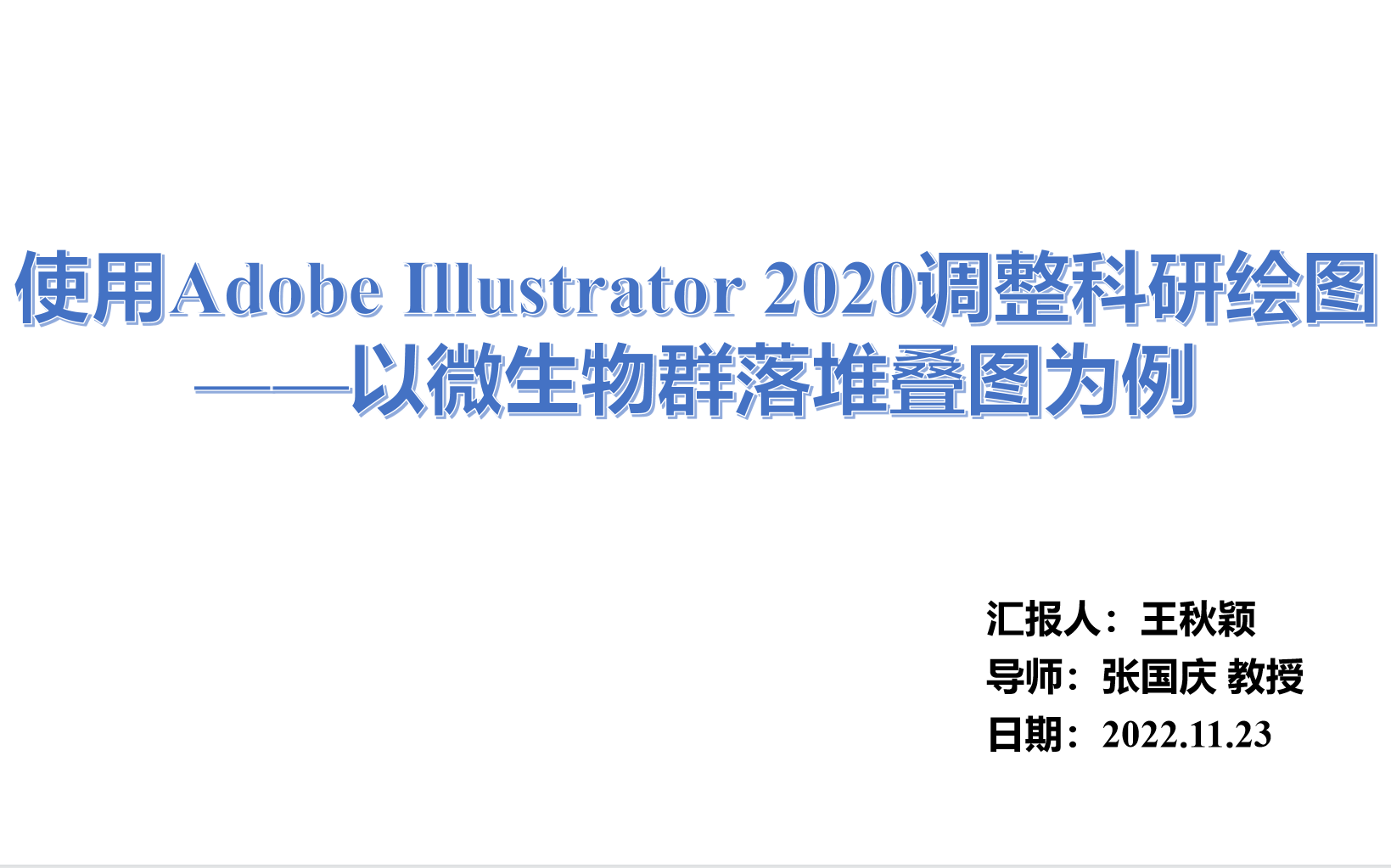 使用Adobe Illustrator 2020调整科研绘图 ——以微生物群落堆叠图为例——使用Clipchamp制作哔哩哔哩bilibili