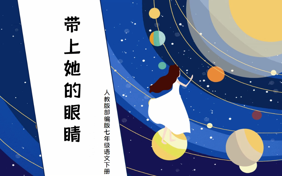 【课件】《带上她的眼睛-刘慈欣》部编人教版七年级语文下册yw07b-140