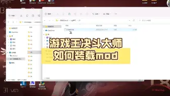 游戏王决斗大师如何装载mod