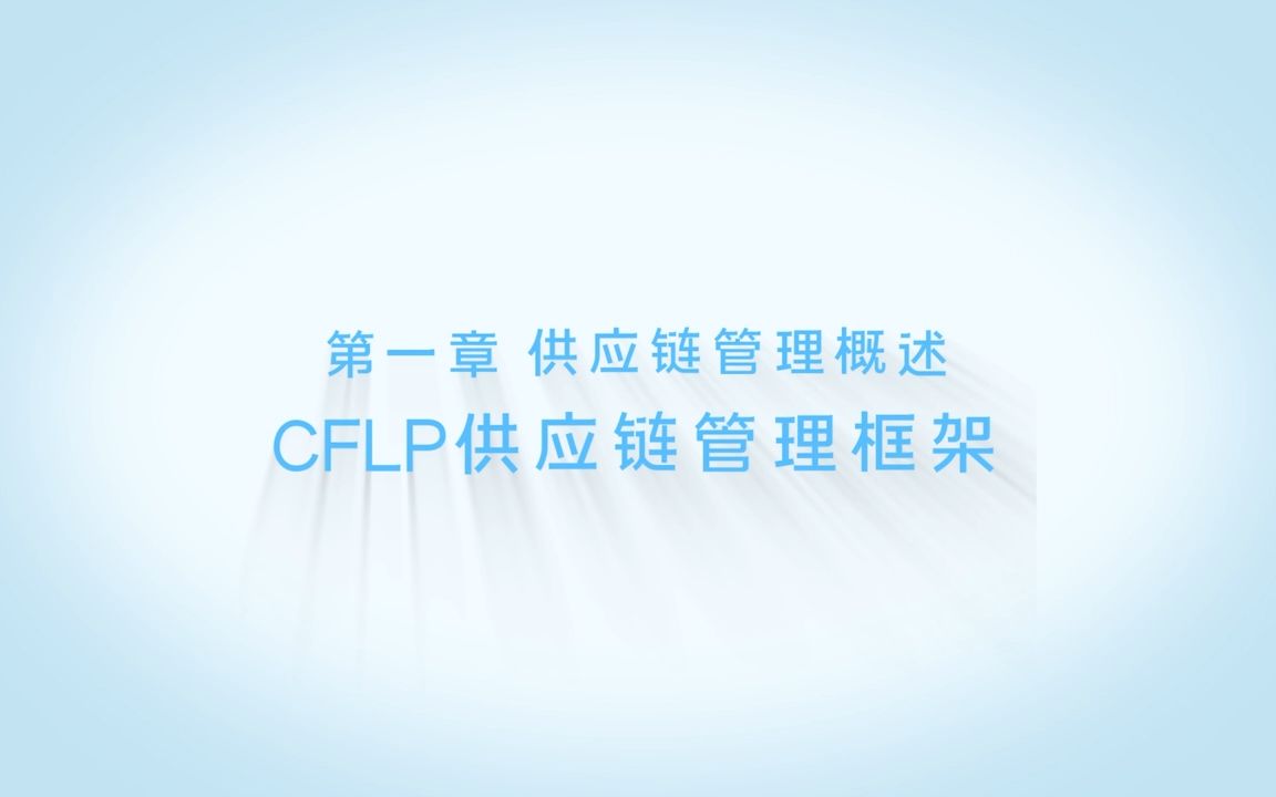 SCMP供应链管理M1模块CFLP供应链管理框架哔哩哔哩bilibili