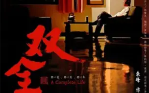 Download Video: 【双全】中国台湾/2012  豆瓣评分7.4