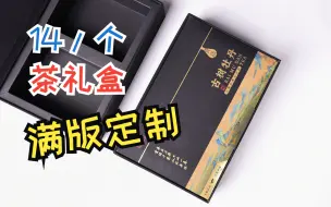 Download Video: 茶礼盒定制界全能选手：性价比、定制深度、交付速度，全部拉满