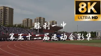 Descargar video: 【动&静影像工作社】胜利一中第五十二届运动会影集