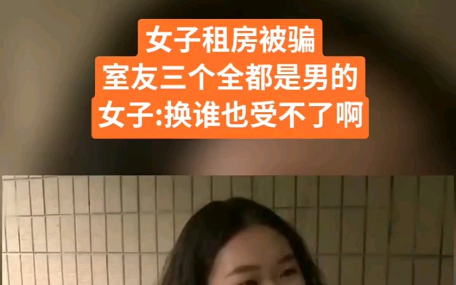 [图]女子租房被骗室友三个全都是男的，女子:换谁也受不了啊 "视频解说 "热点新闻 "奇闻异事