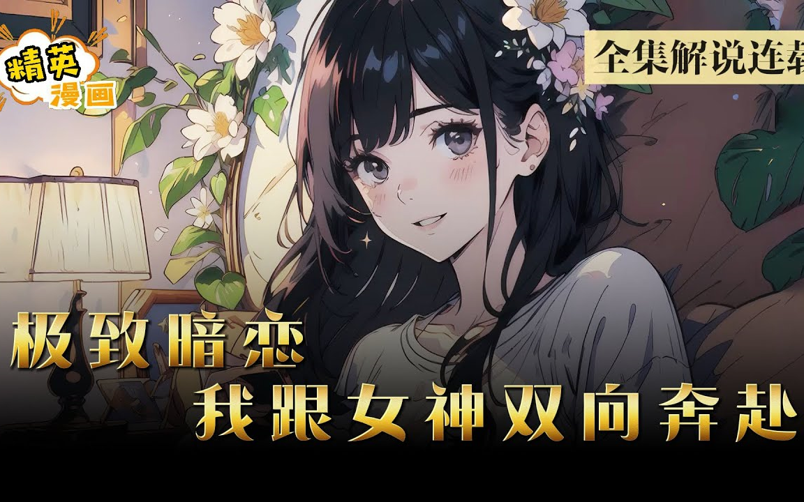 [图]《校花女神别脑补，我们双向暗恋了》完结： 自己爱的女神，也在暗恋着自己，五年一别，开始谱写传奇而甜蜜的人生!