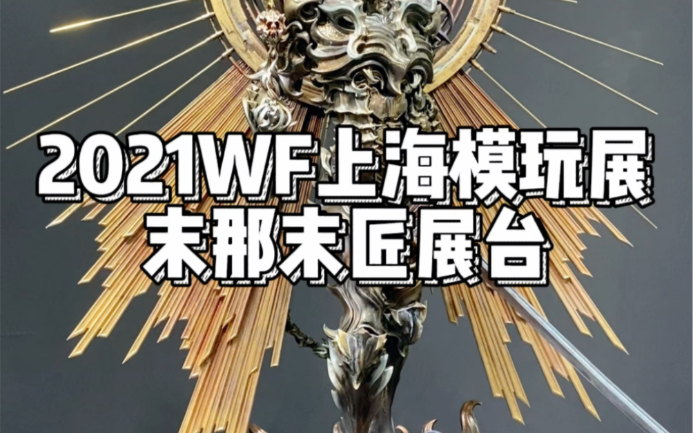 2021年wf上海模玩展 末那末匠展台