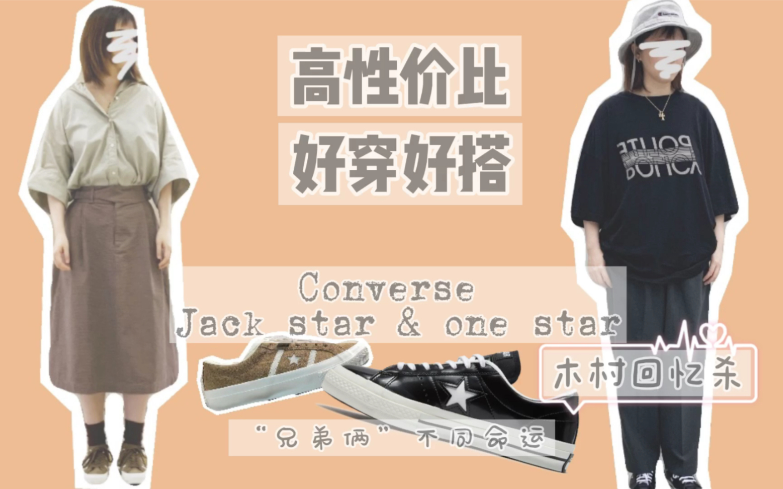 匡威converse jack star & one star入手盘点|日系小众休闲搭配LOOK|160cm 女生穿搭哔哩哔哩bilibili