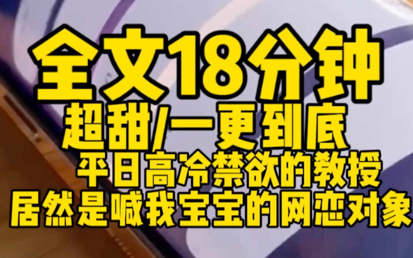 [图]【超甜/一更到底】平日高冷的教授，居然是喊我宝宝的网恋对象！