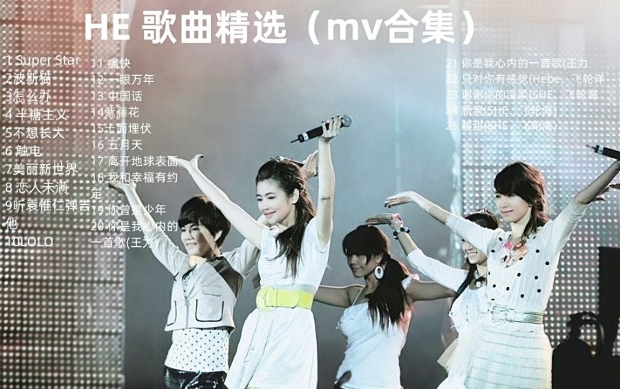 she 歌曲精选(mv合集)