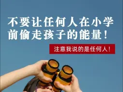 下载视频: 不要让任何人，在小学前偷走孩子的能量！是任何人！