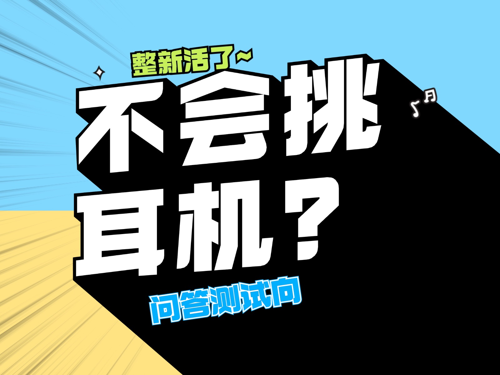 不会选耳机?进来我帮你! | 定制你的发烧推荐方案哔哩哔哩bilibili