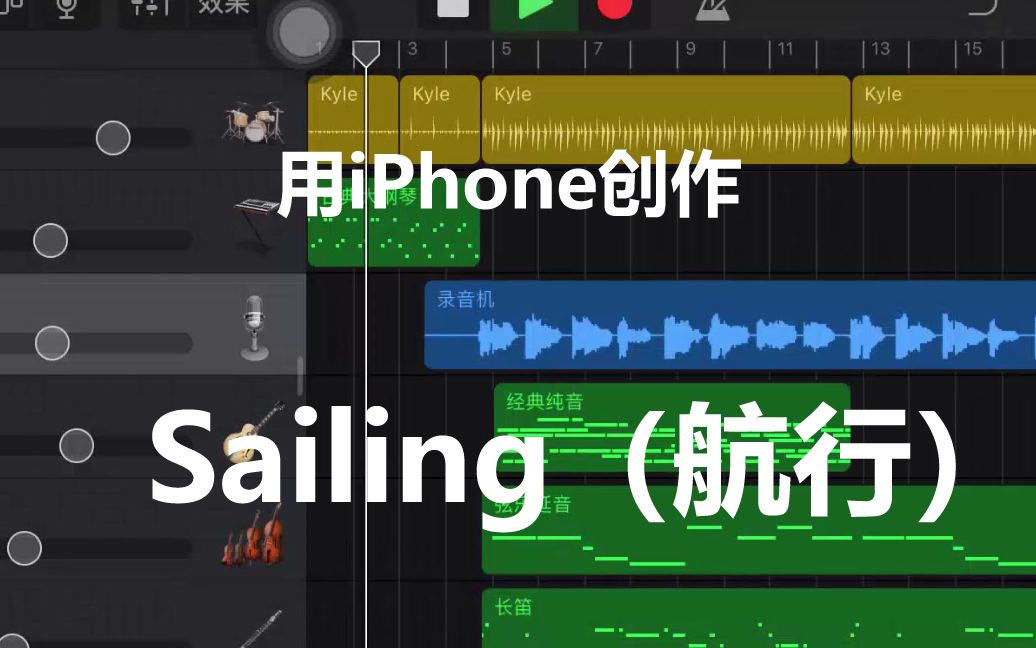 [图]用GarageBand制作《Sailing（航行）》，怀念欧美经典老歌