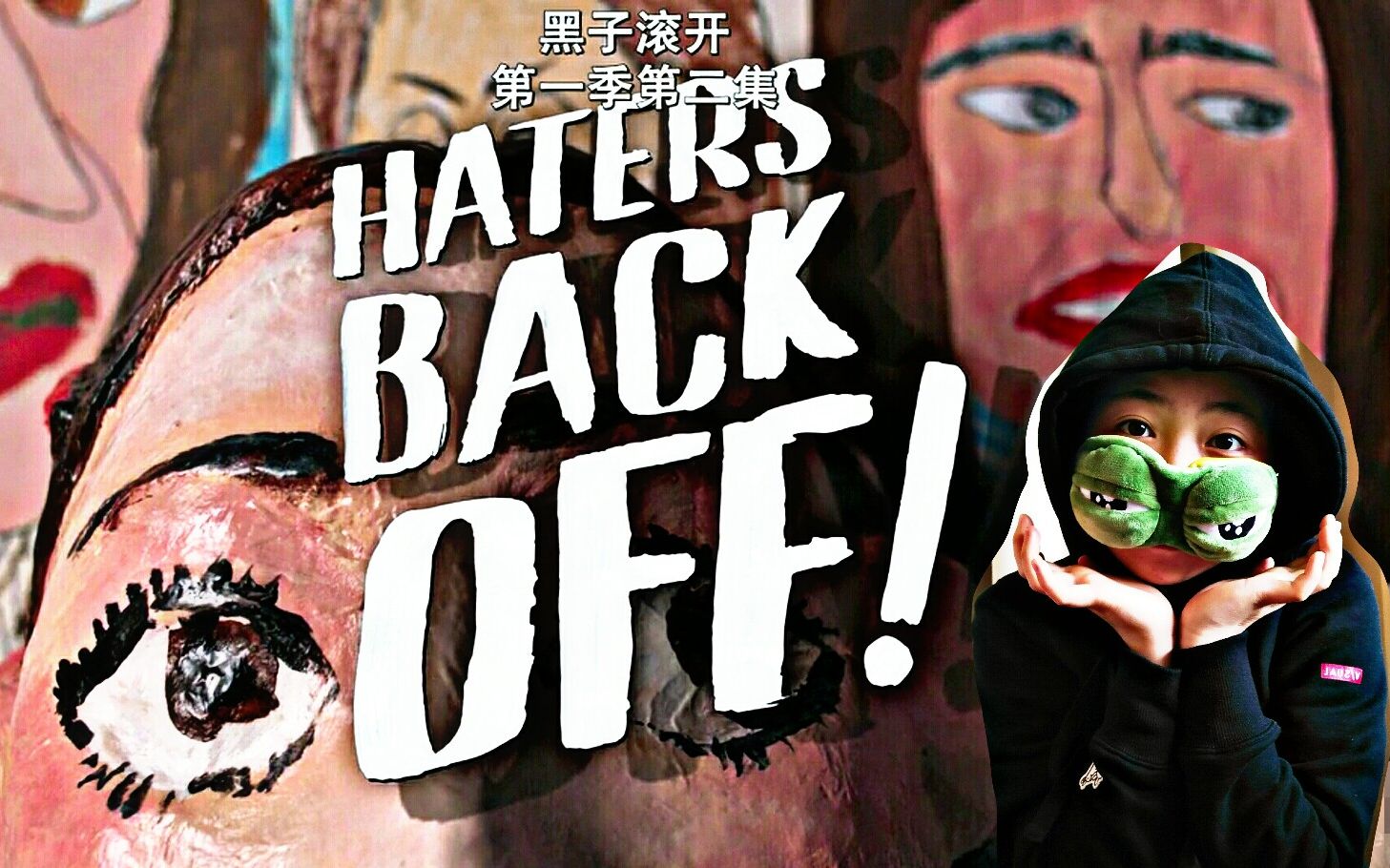 [图]【三弓】《Haters back off 》第一季第二集，Miranda初识小鲜肉，受挫后重返网红界。