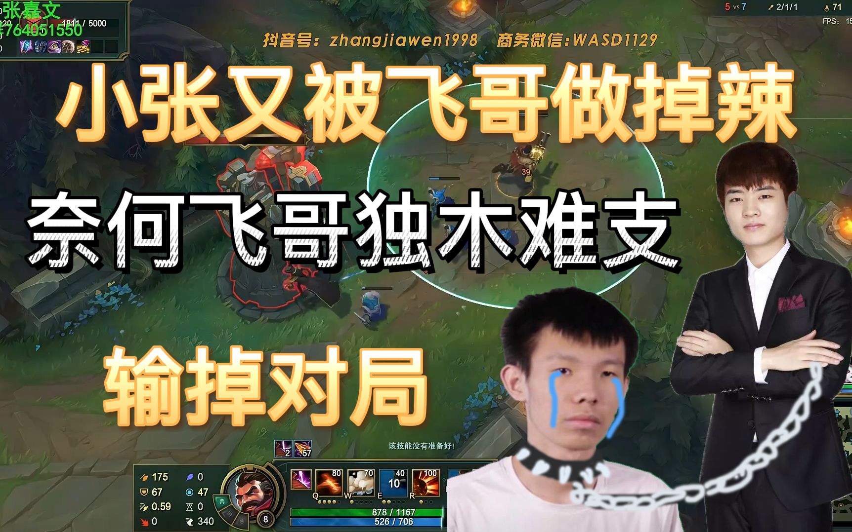 【张嘉文】小张又被飞哥做掉辣,奈何飞哥独木难支,被小张赢下对局.