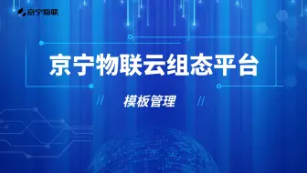 【京宁物联】工业物联网云平台-模板管理操作说明