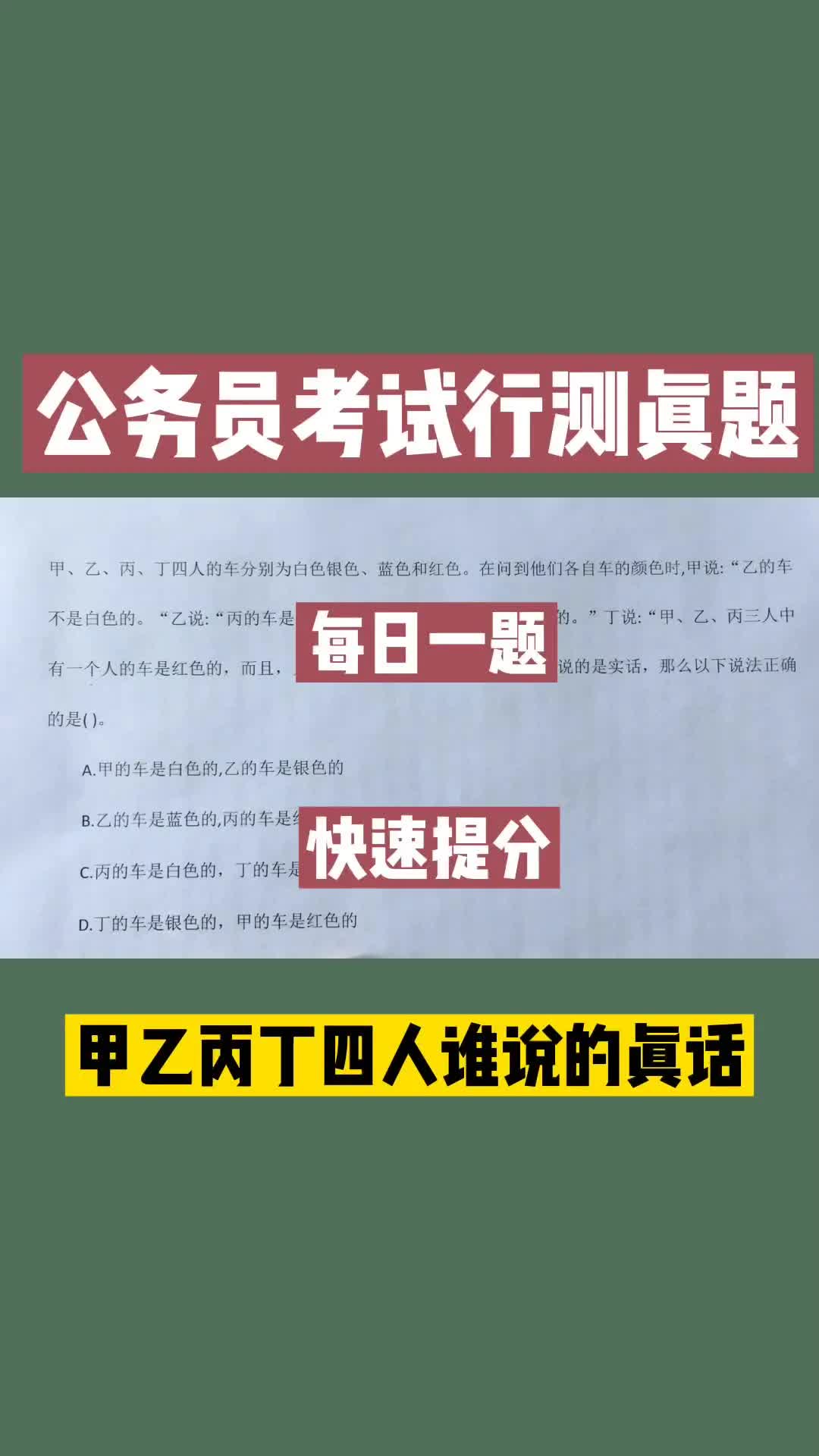 [图]公务员考试行测真题：甲乙丙丁谁说的真话？