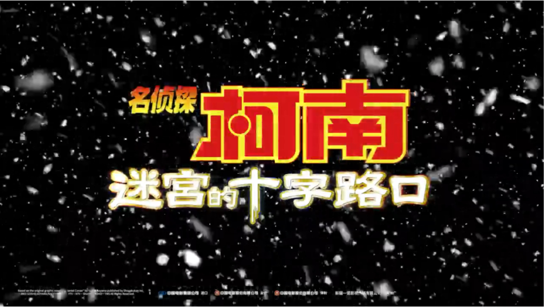 【2024年12月27日/M7/定档预告】《名侦探柯南:迷宫的十字路口》中国大陆定档12月27日!哔哩哔哩bilibili