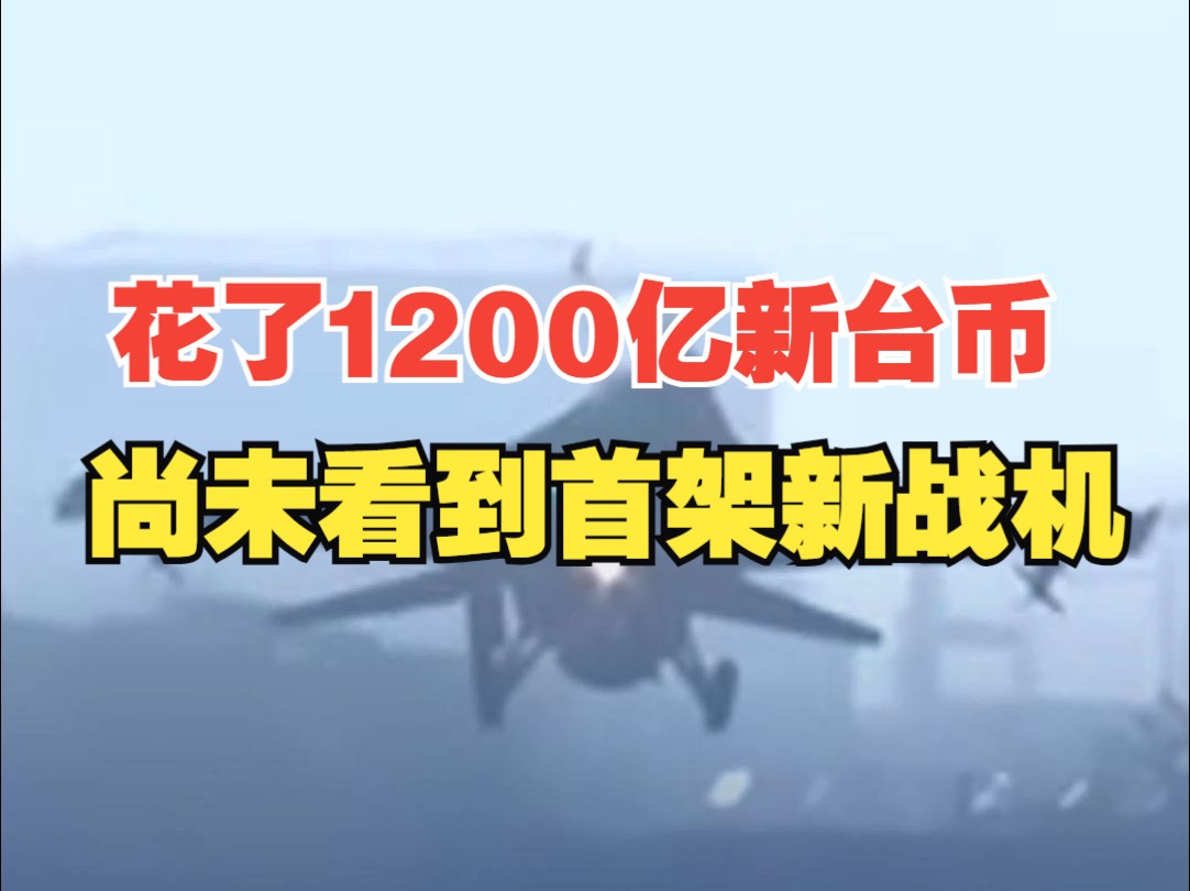 美国交付再次延期 台湾已付1200亿元新台币 尚未看到首架F16V战机哔哩哔哩bilibili