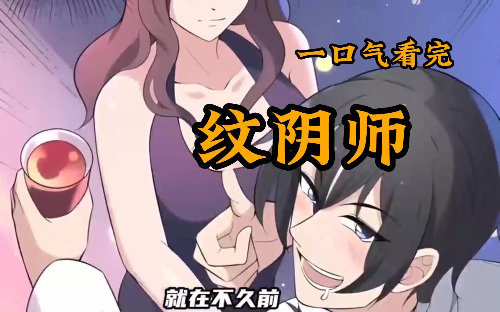 一口气看爽【纹阴师】超好看的漫画