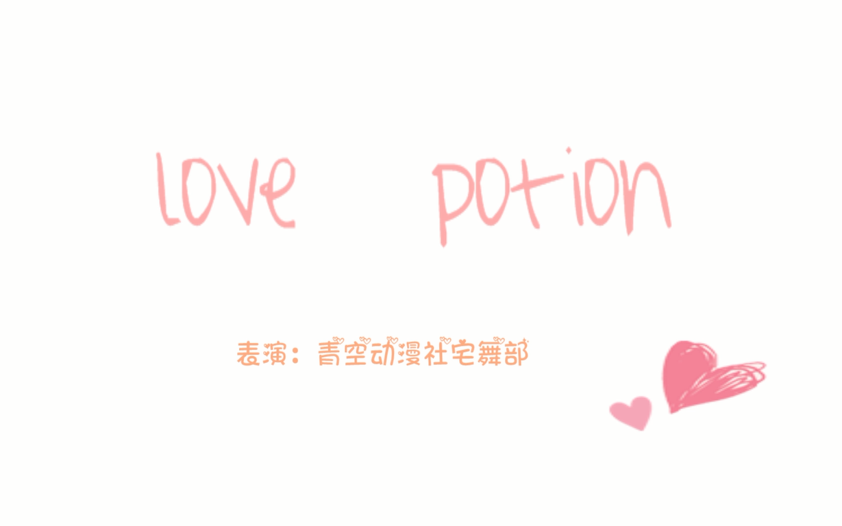 【青空动漫社de宅舞日记】(〃'▽'〃) ♥love potion♥ 请接受多人份的爱吧!哔哩哔哩bilibili