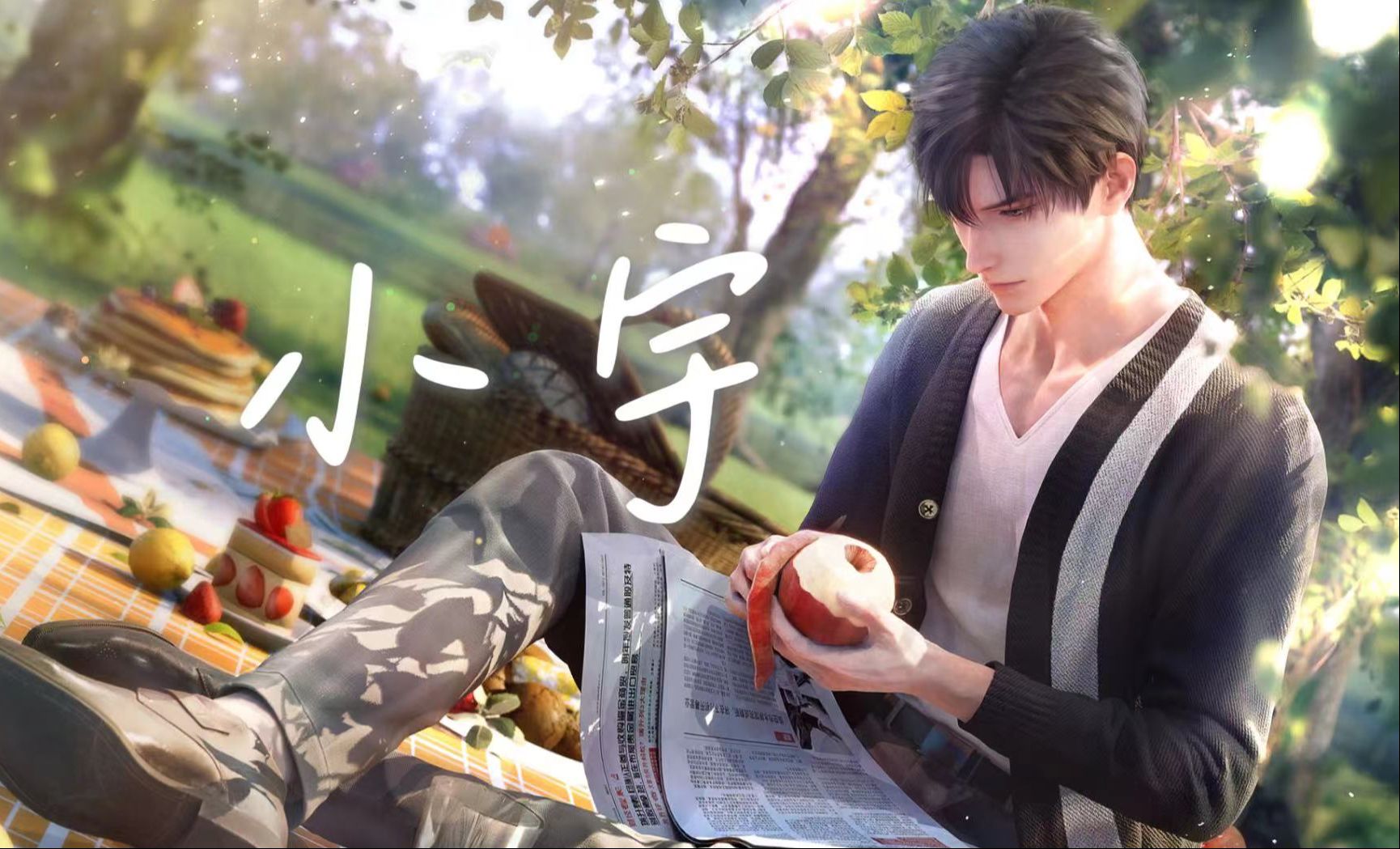 【ai黎深】《小宇》| 总有些惊奇的际遇,比方说当我遇见你~