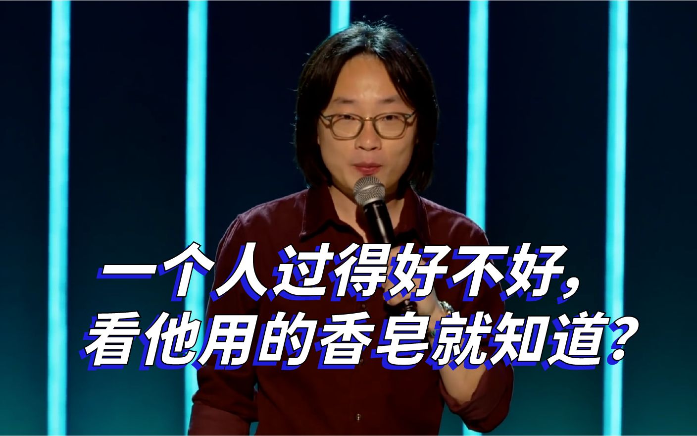 【Jimmy O. Yang】一个人过得好不好,看他用的香皂就知道?哔哩哔哩bilibili