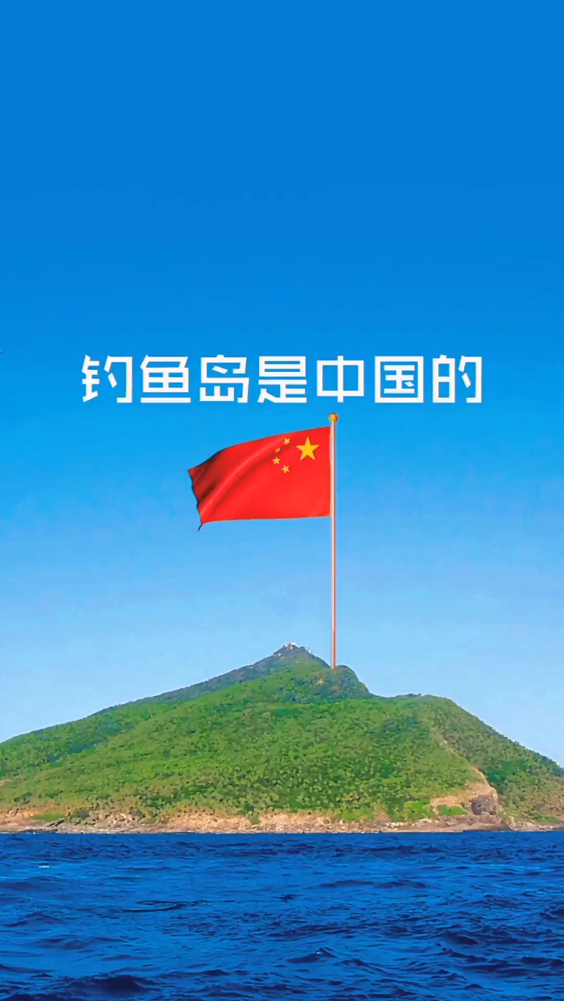 保家卫国中国五星红旗钓鱼岛