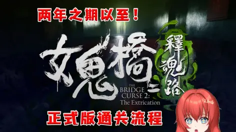 距离一代已过去两年,女鬼桥2还是那个女鬼桥吗?