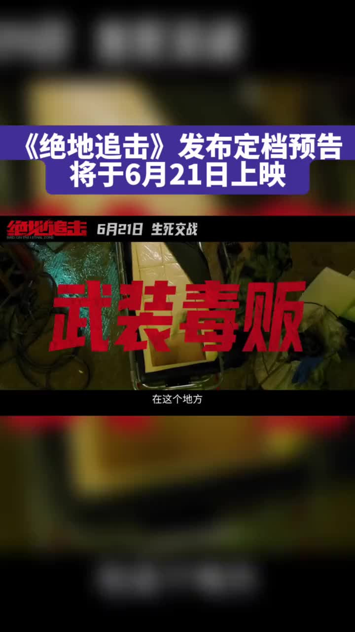 [图]电影绝地追击发布定档预告将于6月21日上映影片由邱礼涛拆弹专