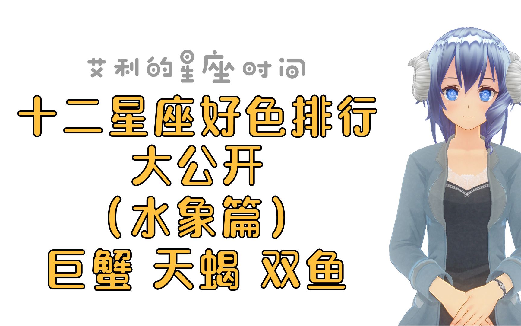 十二星座的好色排行榜水象篇(巨蟹、双鱼、天蝎)哔哩哔哩bilibili