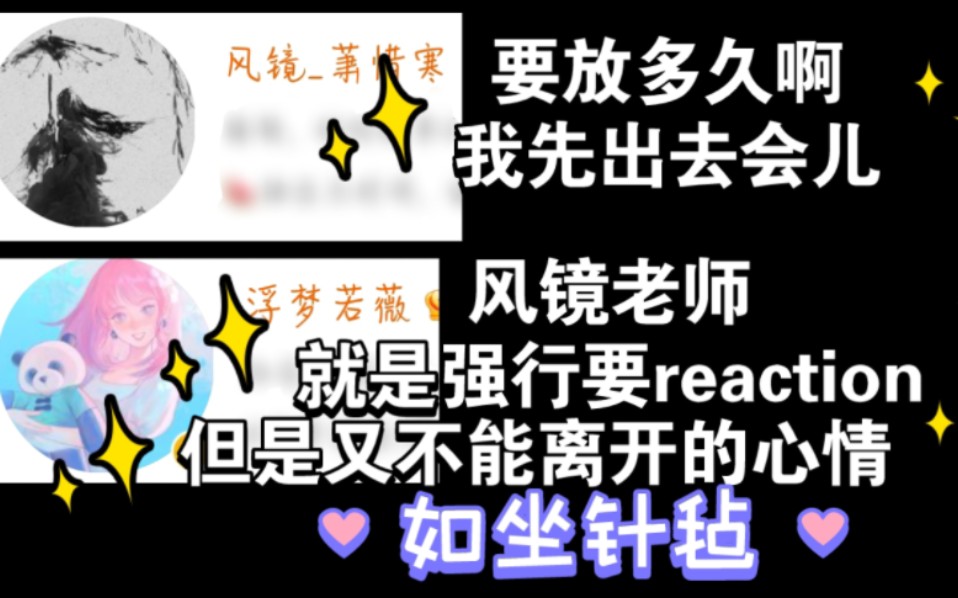 [图]【风镜&浮梦若薇】全世界 虐点+羞耻part reaction