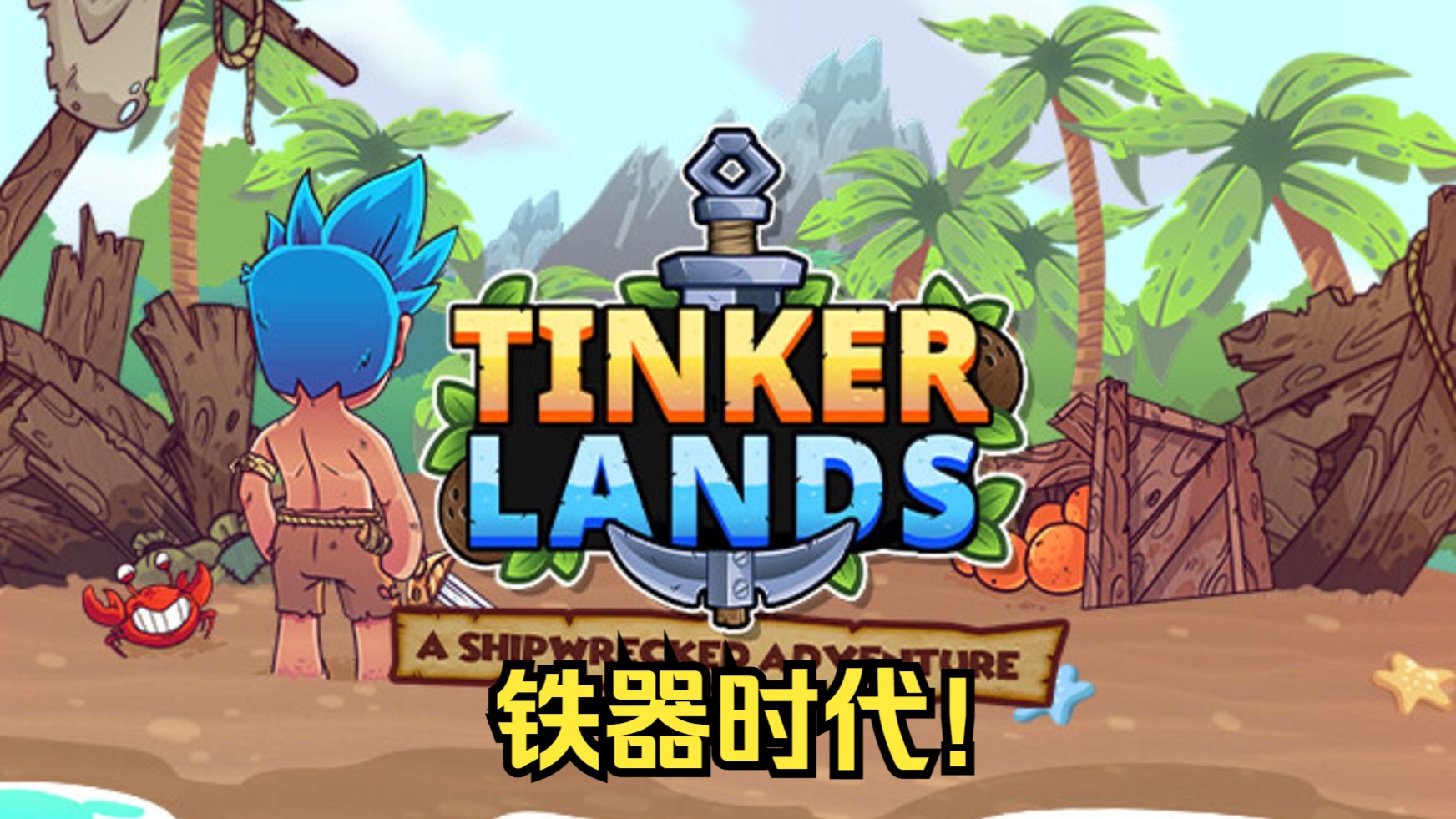 [图]【实况】《TinkerLandsDemo造作海岛试玩版》EP.02