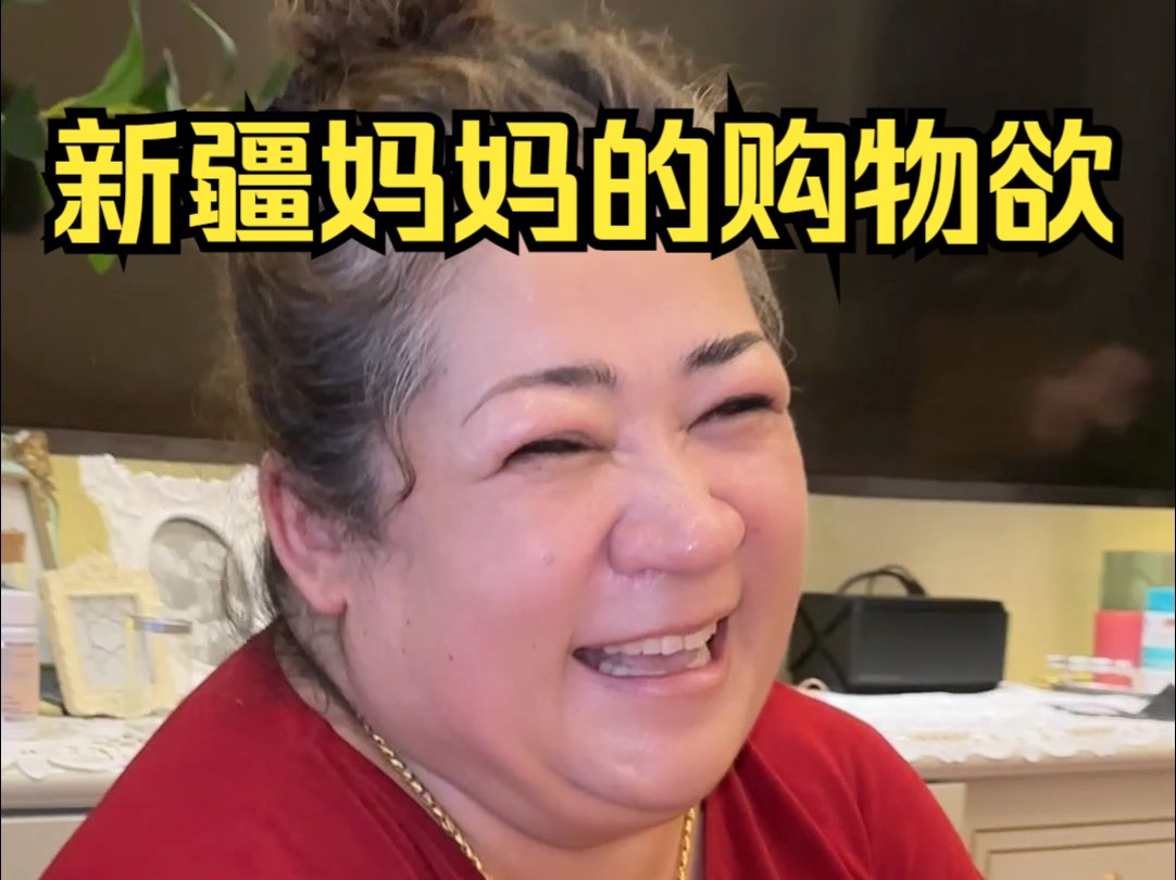 [图]维吾尔妈妈出门大采购，亲戚朋友全考虑了，给自己也整个小物件